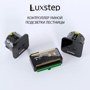 Контроллер умной подсветки лестницы Luxstep